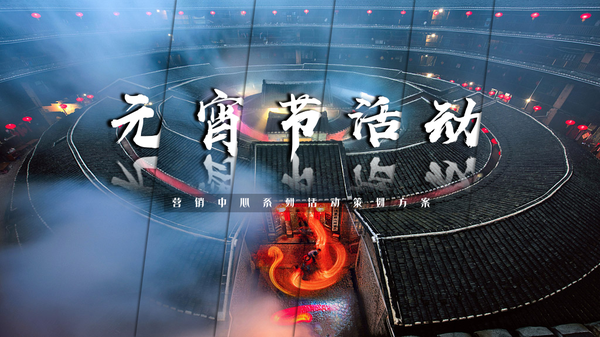 何策网-2023元宵节营销策划案-73份