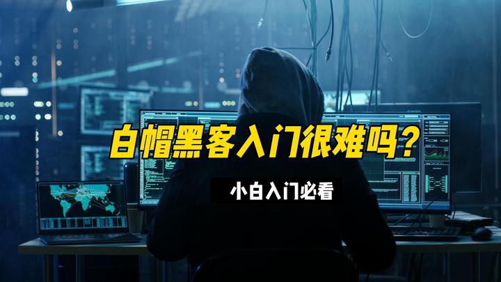 黑客入门很难吗？这一篇保证你学的明明白白 - 知乎
