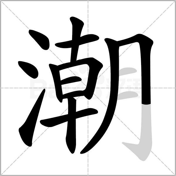 統編版語文16年級上冊第一單元生字筆順動圖組詞為孩子收藏