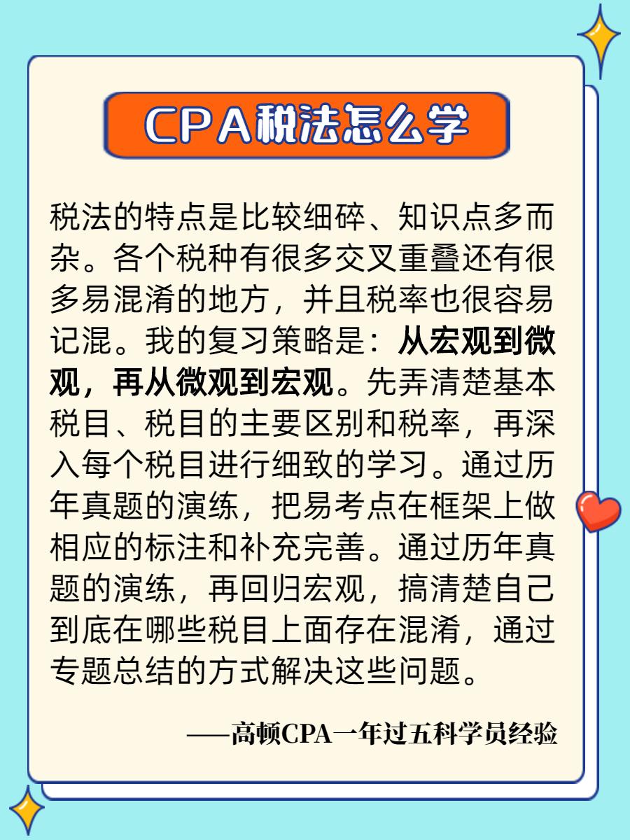 cpa稅法學霸經驗系列