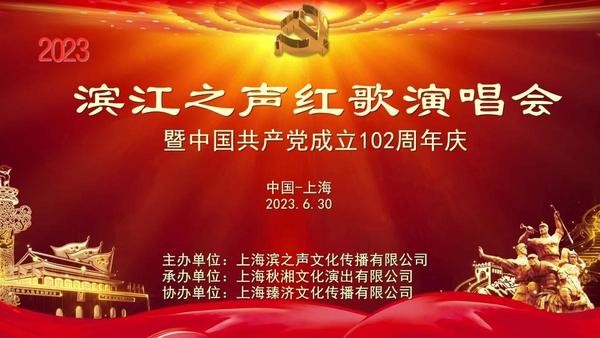 2023滨江之声红歌演唱会圆满成功