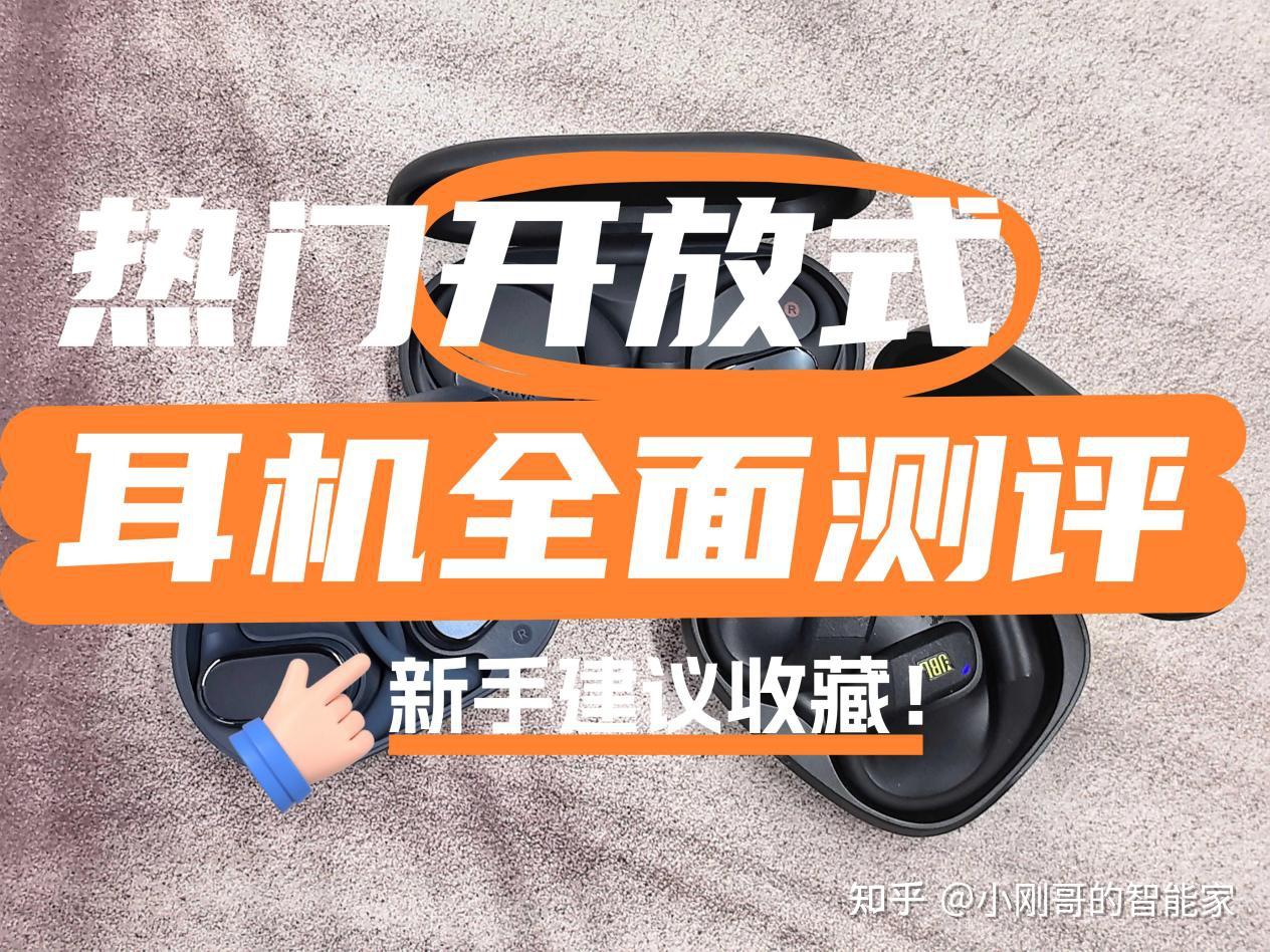 南卡和JBL开放式耳机哪个好用?南卡、荣耀亲选、JBL三款热门机型全面测评!