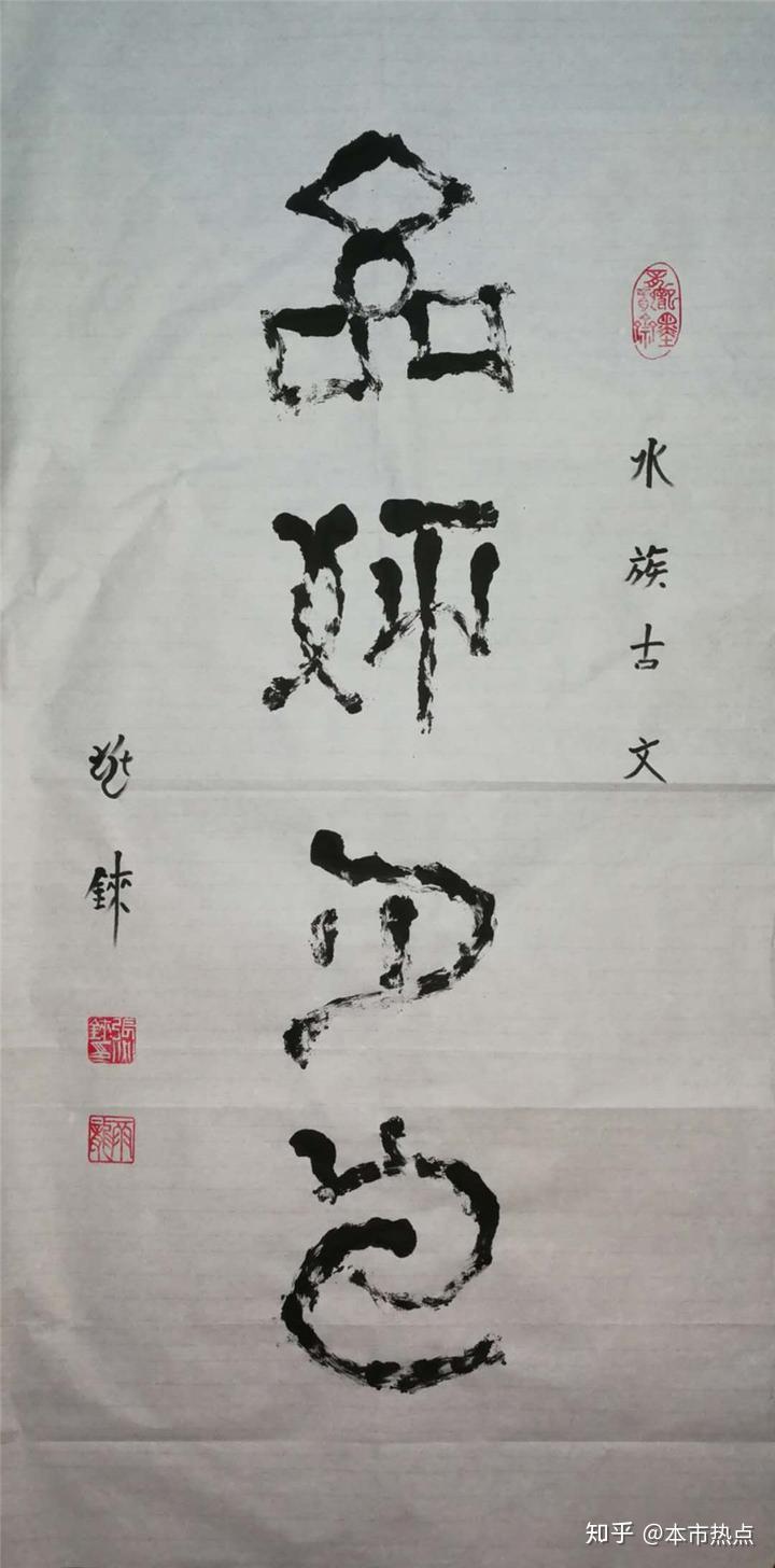 本市热点水书辞旧迎新发挥三牛精神