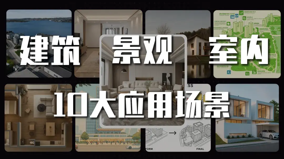 GPT-4O测评，建筑室内10个应用案例全面讲解丨一键生成效果图分析图！建筑AI 室内AI 景观AI - 知乎