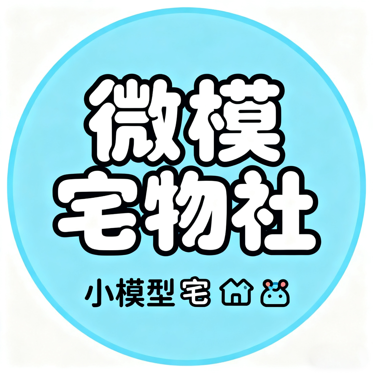 微模宅物社