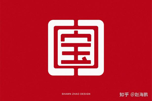 在设计中，繁体字与简体字哪个更好？ - 知乎