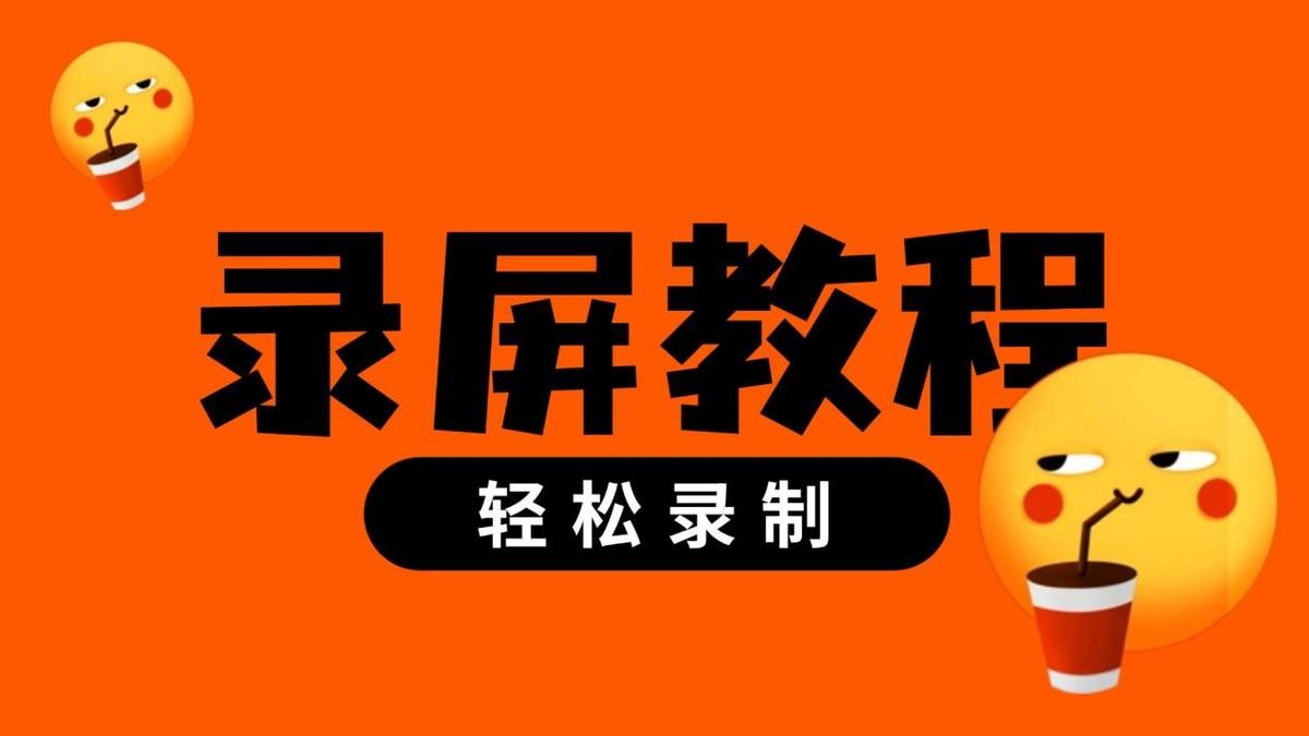 手机屏幕录制怎么用_录制屏幕手机用什么软件_录制屏幕手机用那个软件