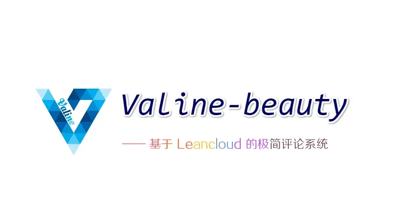 个人博客评论系统valine