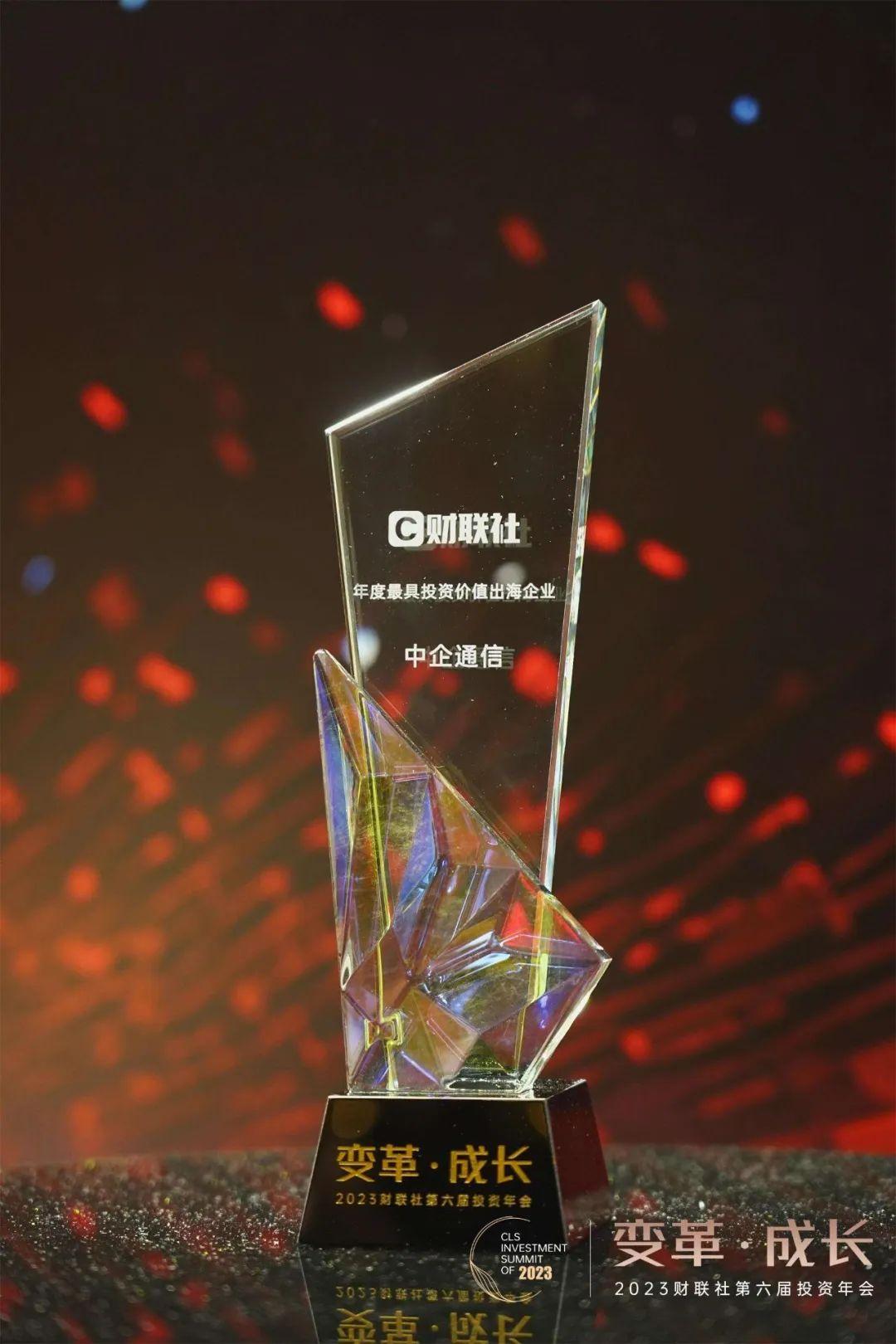 锚定未来·论道出海”—中企通信荣登『年度最具投资价值出海企业』榜单- 知乎