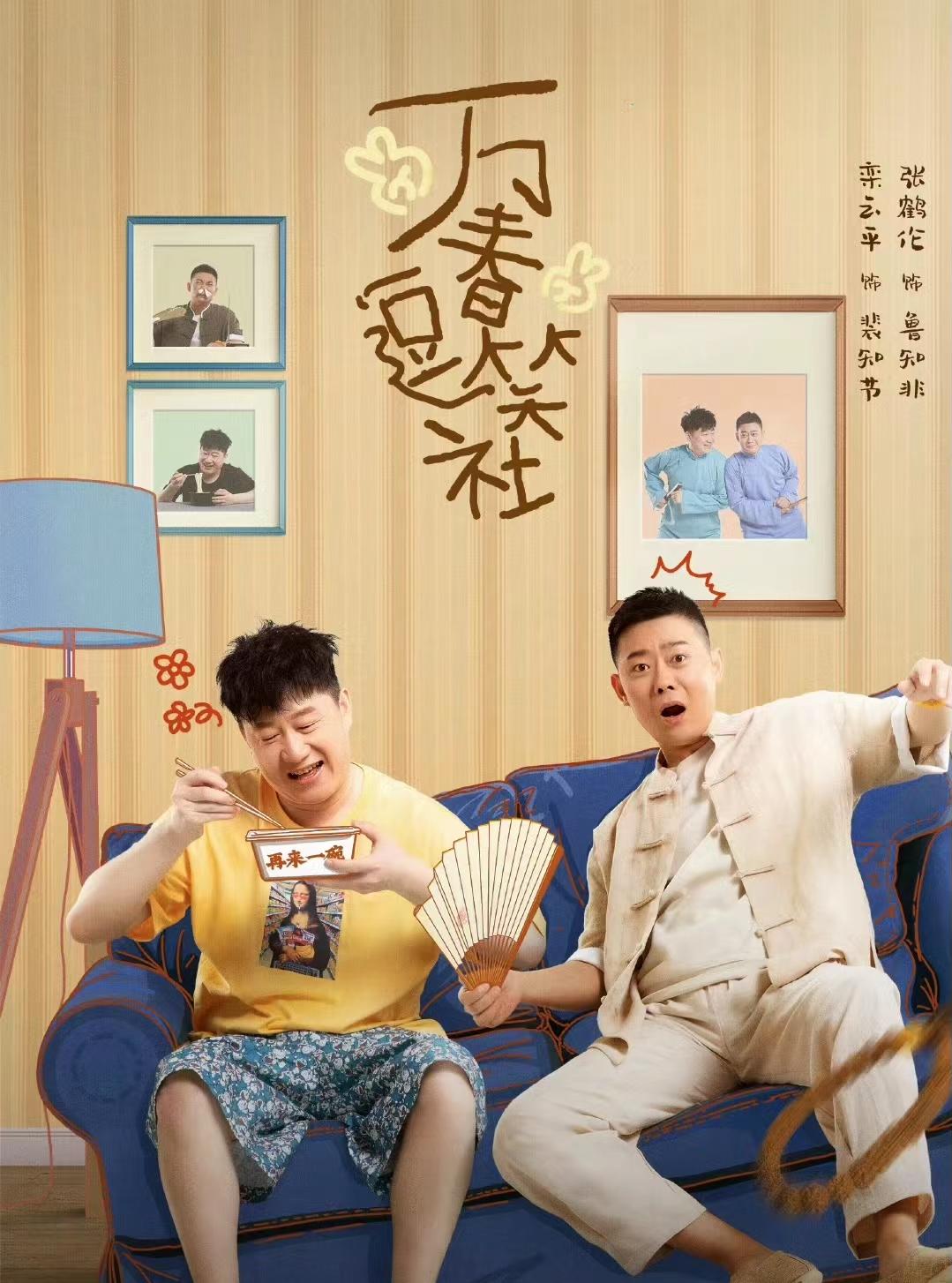 电视剧万春逗笑社今日开播郭德纲监制讲述德云社创办初期的故事