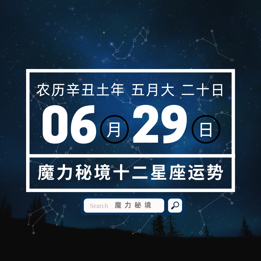 十二星座6月29日运势 金牛座天秤座魔羯座大吉 知乎 十二星座6月29日运势 金牛座天秤座魔羯座大吉 知乎