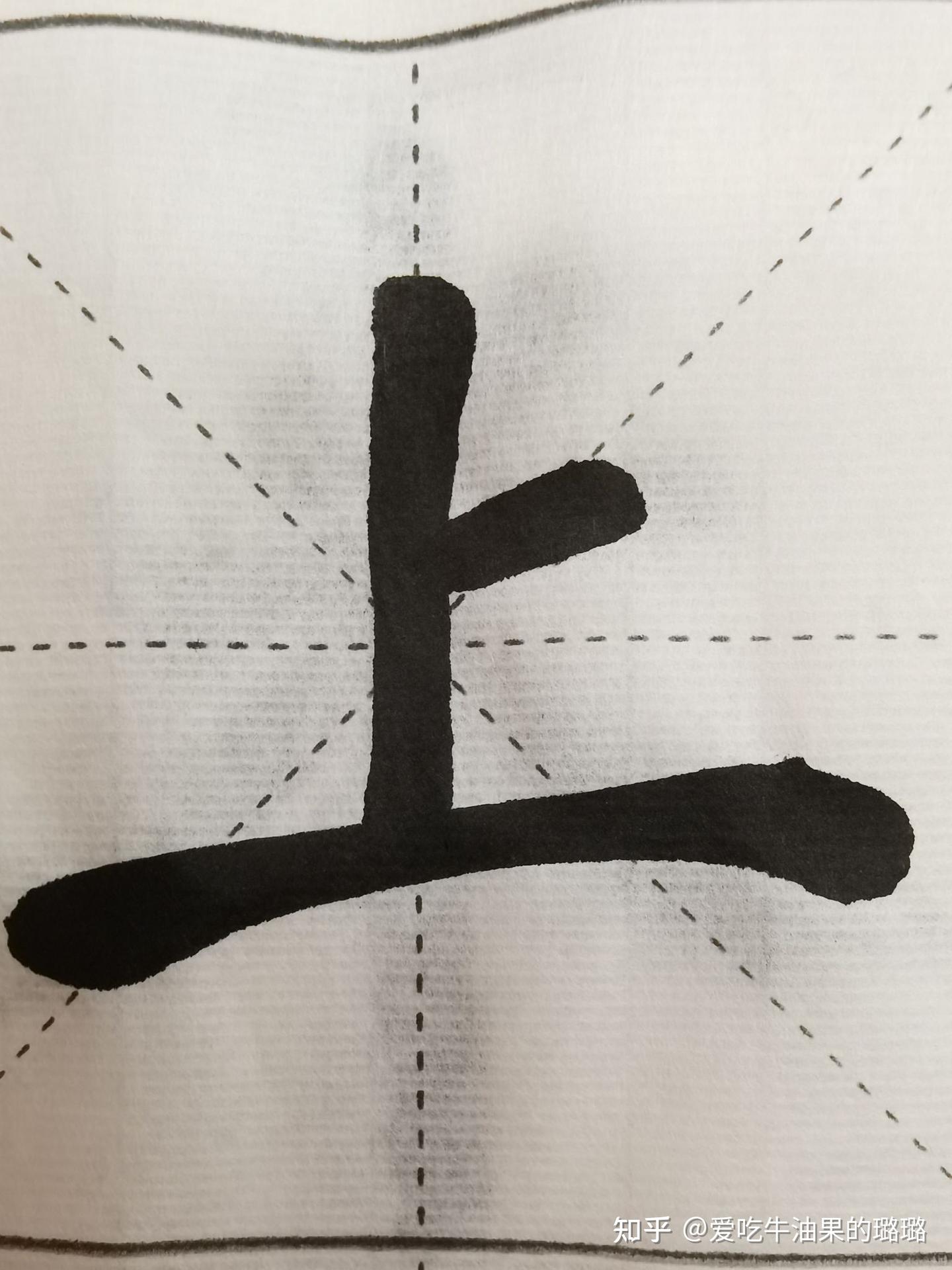 书法的方法结构（适用于楷书隶书） - 知乎