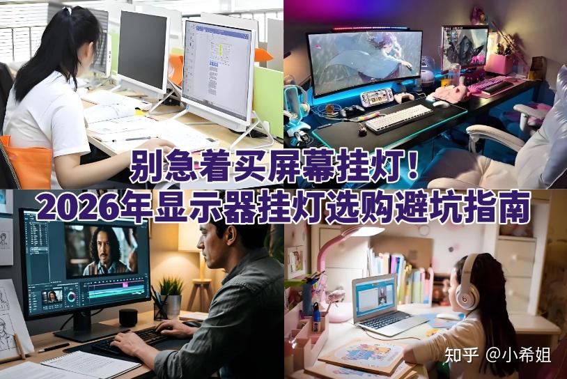 别急着买屏幕挂灯!2026年显示器挂灯选购避坑指南,12款热门型号上手体验对比,书客、明基、米家等大品牌谁才是真正值得入手的选择?