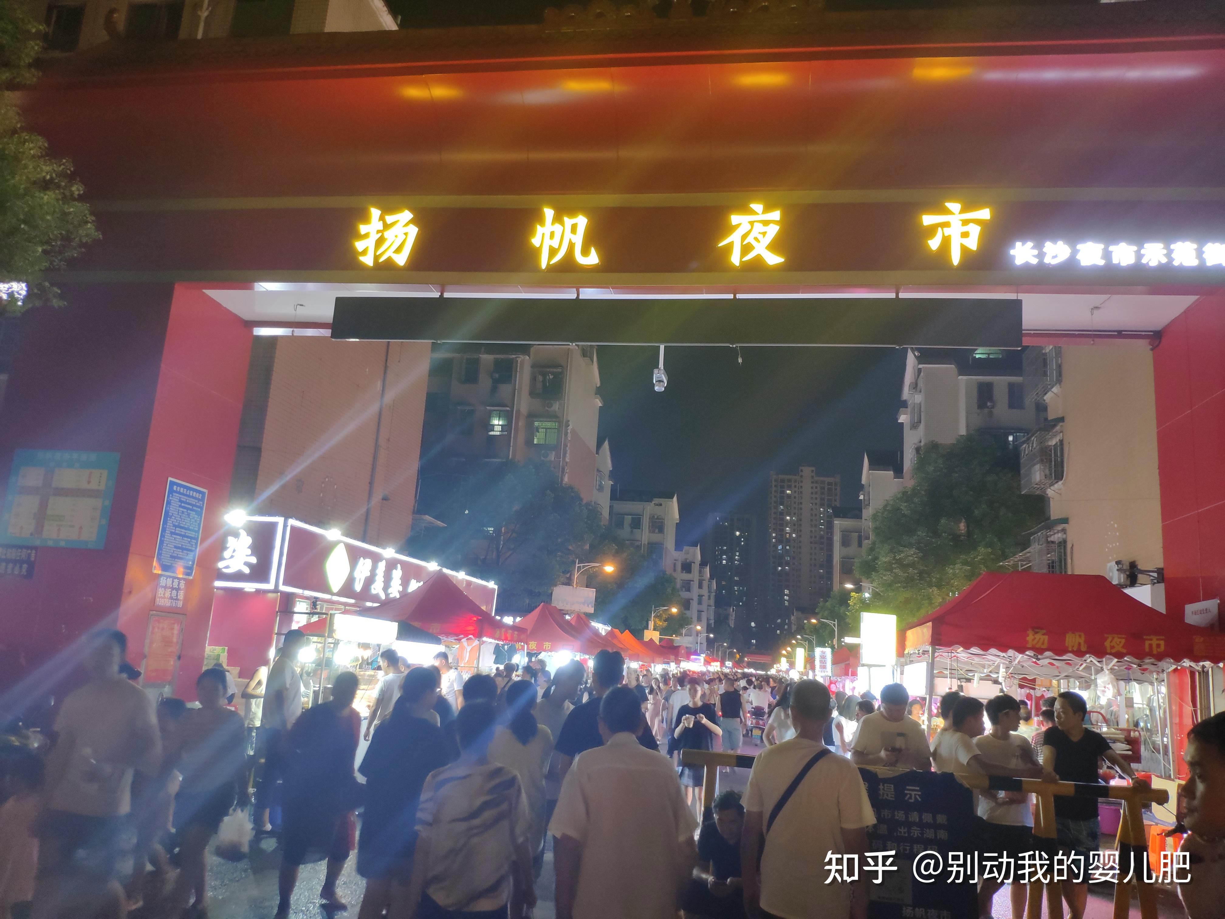 打卡长沙杨帆夜市