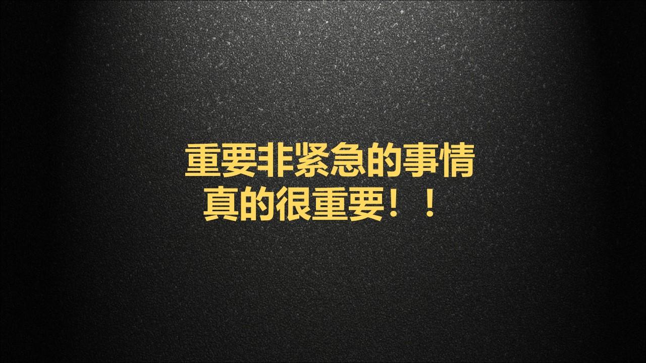 用我最近惨痛教训,讲讲重要非紧急事情的重要性