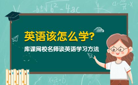 庫課網校名師談英語學習方法 www.kuke99.com