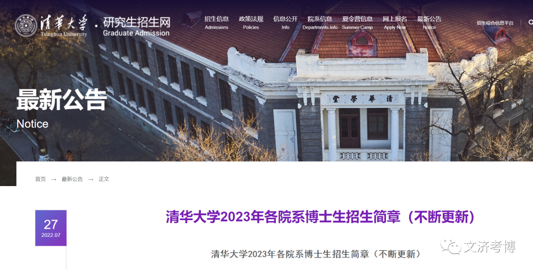 清华大学2023年各院系博士生招生简章