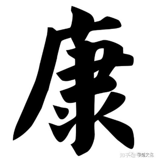 康-汉字的艺术与中华姓氏文化荀卿庠整理