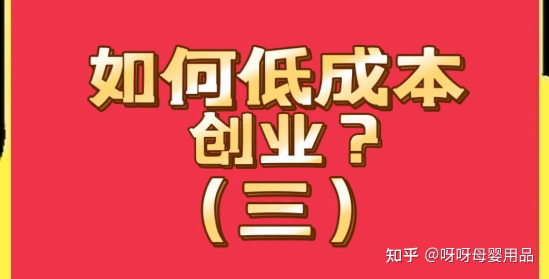 自己创业做什么成本低(创业做什么成本低利润高)