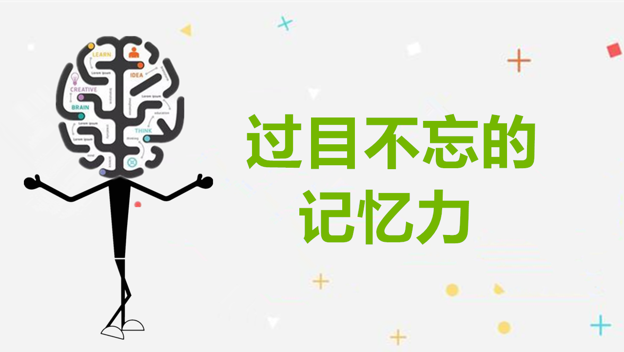 6改善記憶力的20種記憶方法讓你擁有過目不忘的能力人人能學會