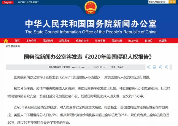 如何看待国务院新闻办公室将于近期发表《2020年美国侵犯人权报告》,对美国侵犯人权的状况进行揭露? - 知乎