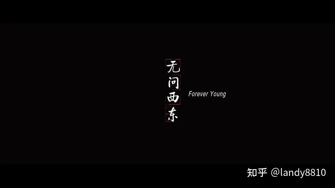 无问西东是什么意思