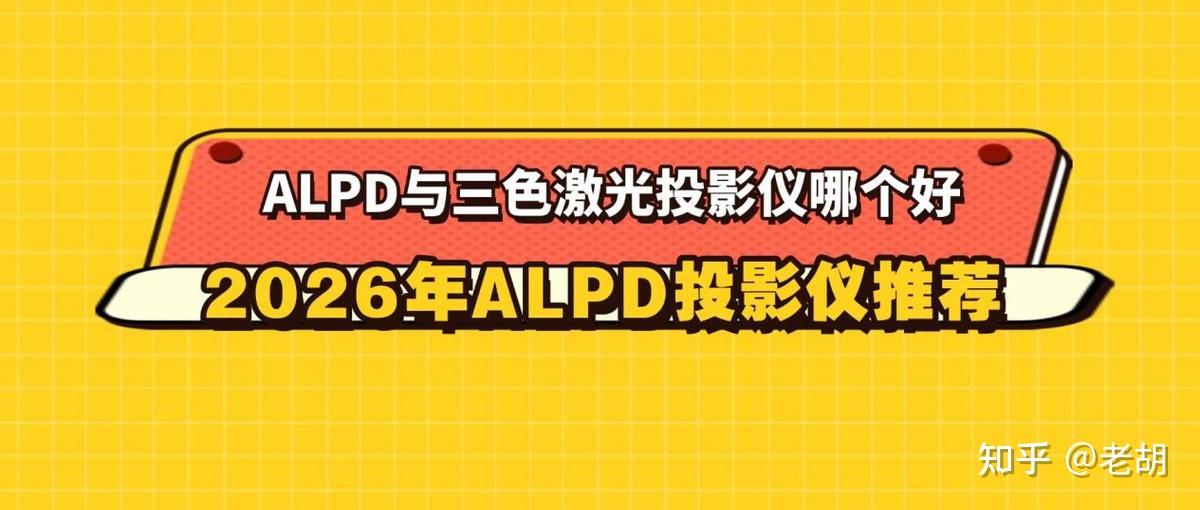 ALPD投影仪真的比三色激光好?2026年首选当贝X5S Plus实测封神