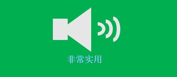 搞明白了,微信语音的实用小功能都有这几个!看完涨知识了