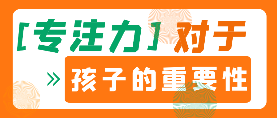 专注力对于一个孩子的重要性