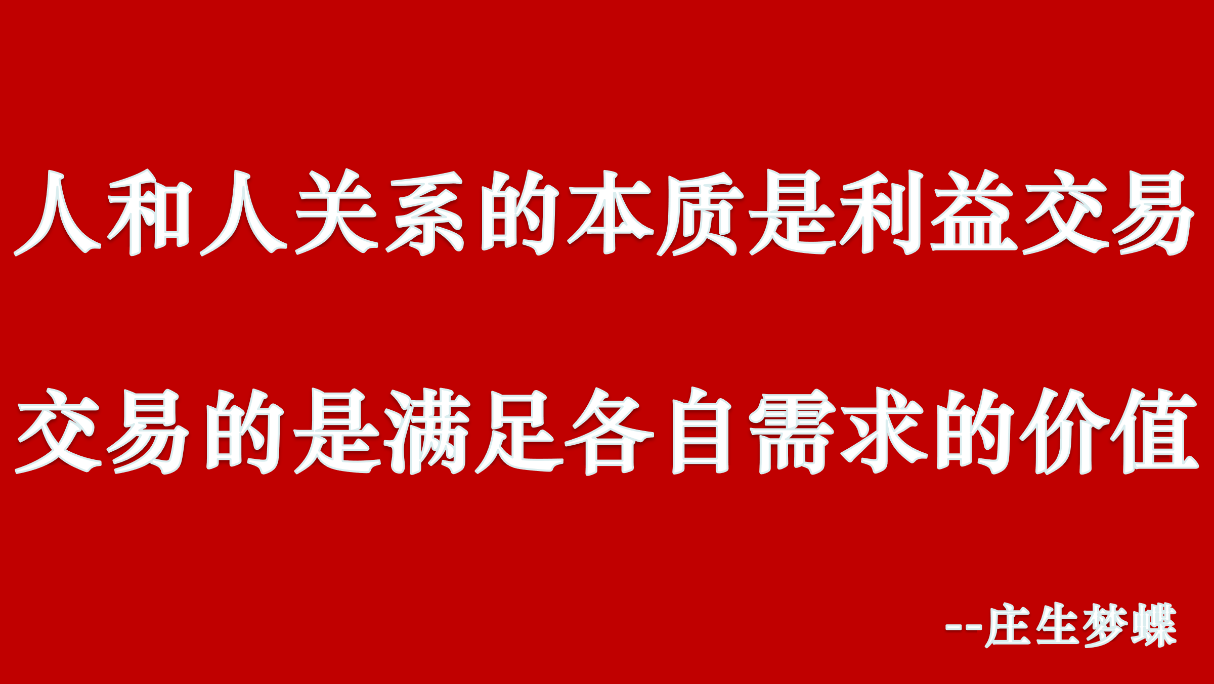 人和人关系的本质是利益交易