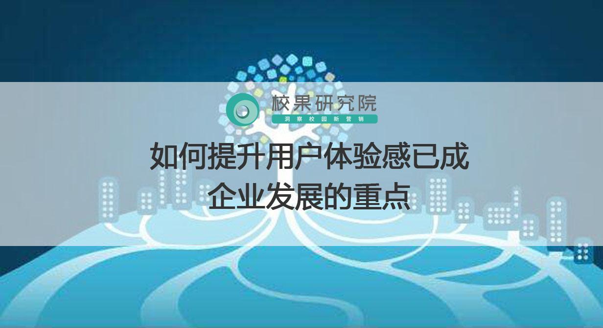 如何提升用户体验感已成企业发展的重点