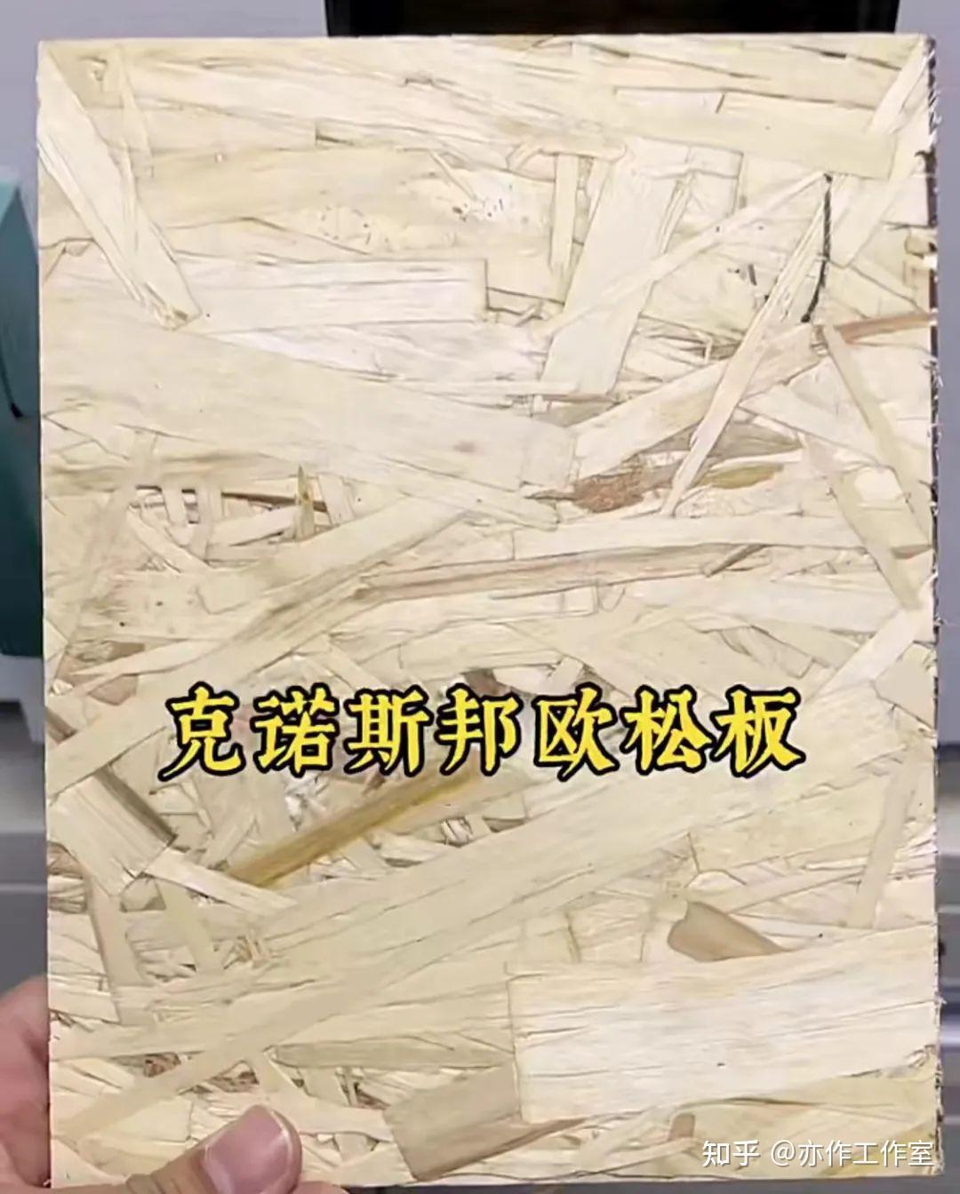 认识一下颗粒板中的大块头——欧松板 - 知乎
