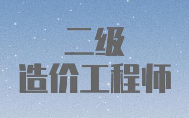 本週末2020廣東二級造價工程師土建實務精講面授課程直播免費預約中!