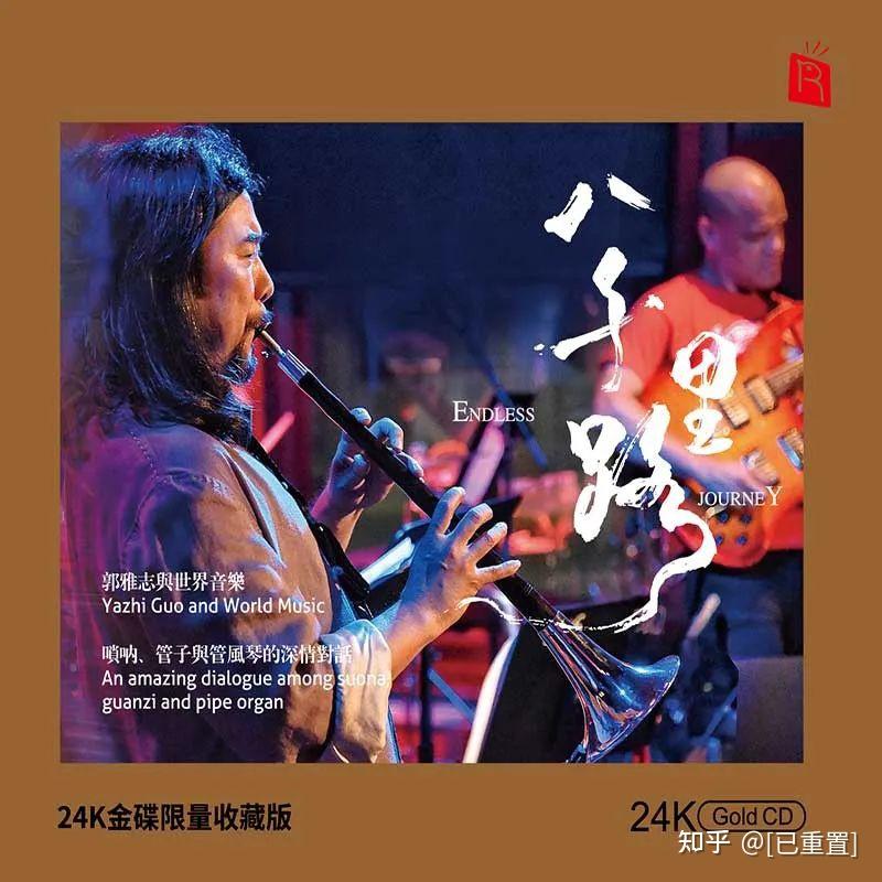 瑞鸣24K限量收藏版《八千里路》隆重上市! - 知乎