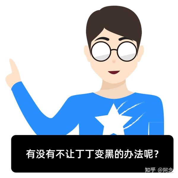 丁丁会越用越黑吗 知乎