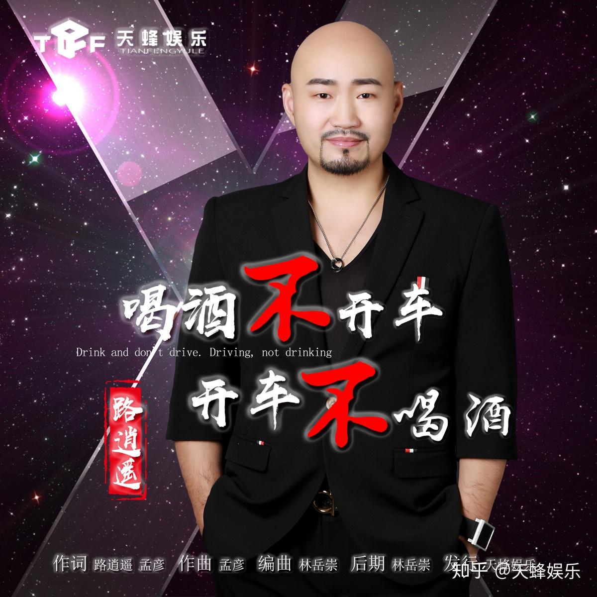 歌手路逍遥2019最新单曲喝酒不开车开车不喝酒全网来袭