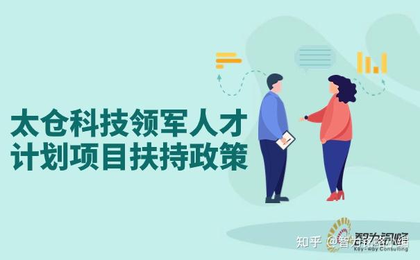 太仓科技领军人才计划项目扶持政策 - 知乎