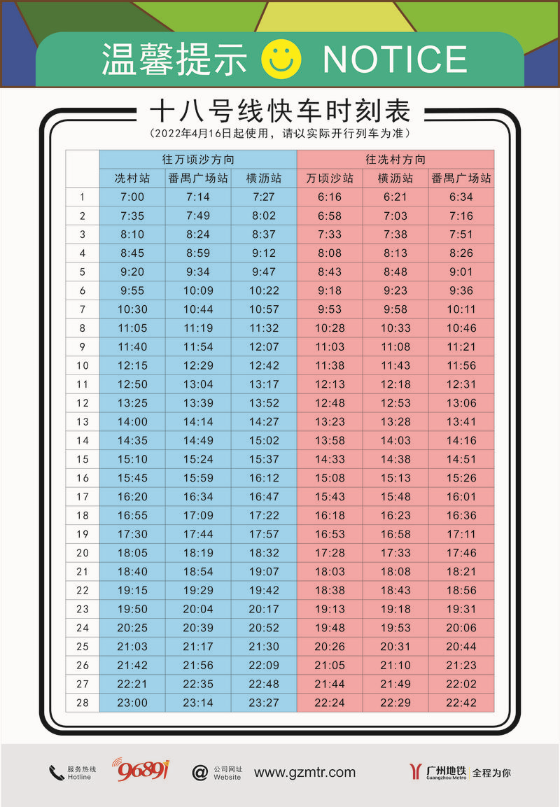 4月16日起廣州地鐵18號線快車時刻表調整