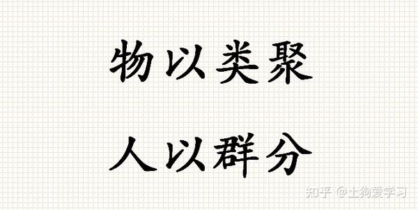 土狗英语语录 英文版 物以类聚 人以群分 咋翻译 来看大佬翻译 知乎