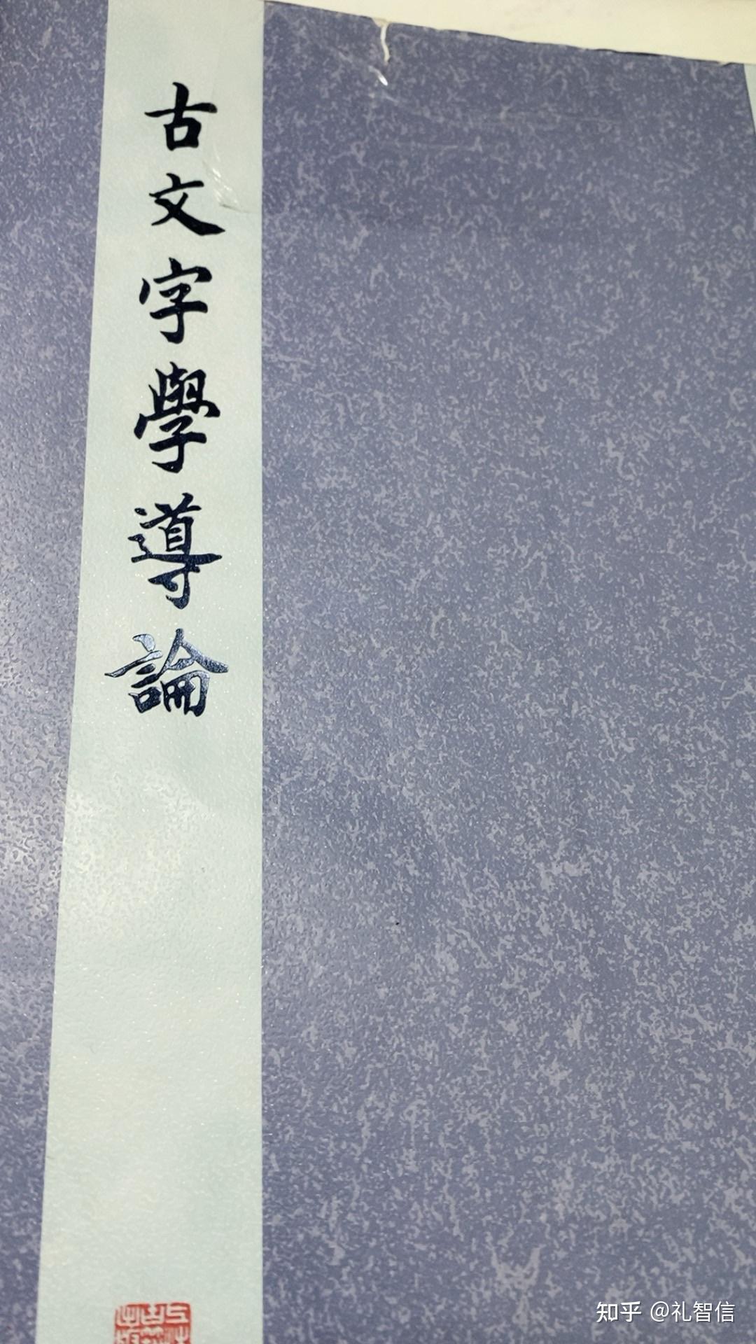 唐兰《古文字导论》随想 - 知乎