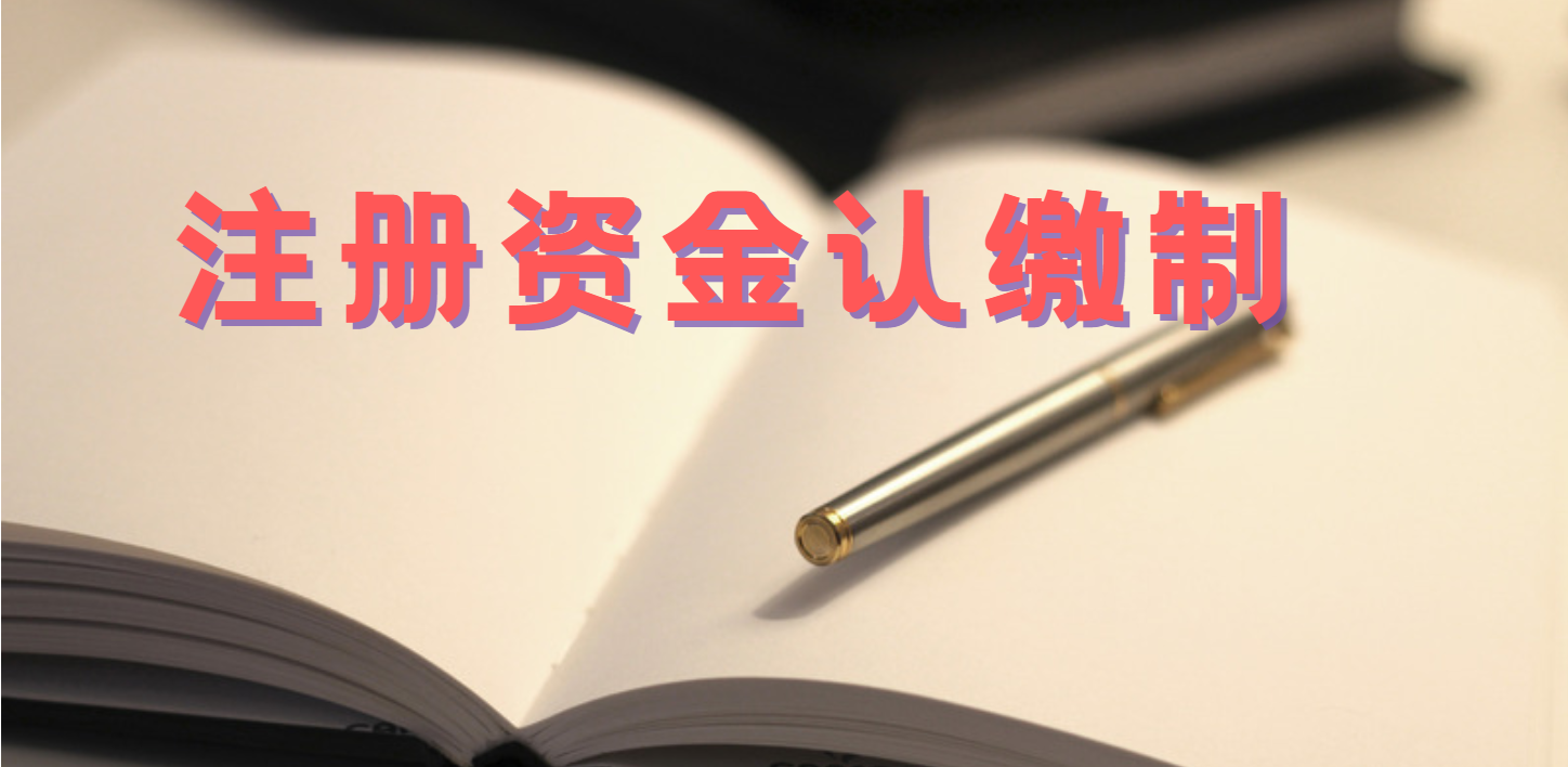 公司註冊資金到底多少才合適