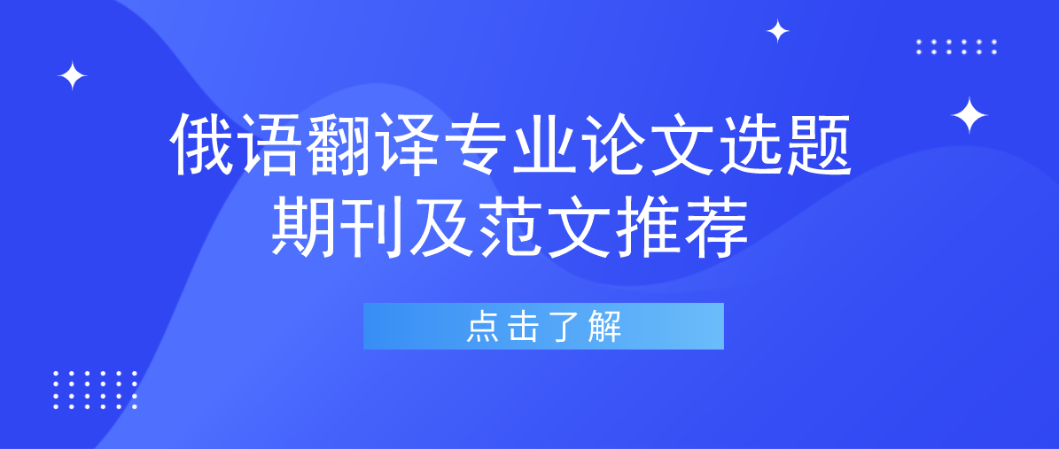 俄語翻譯專業論文選題和期刊及範文推薦67