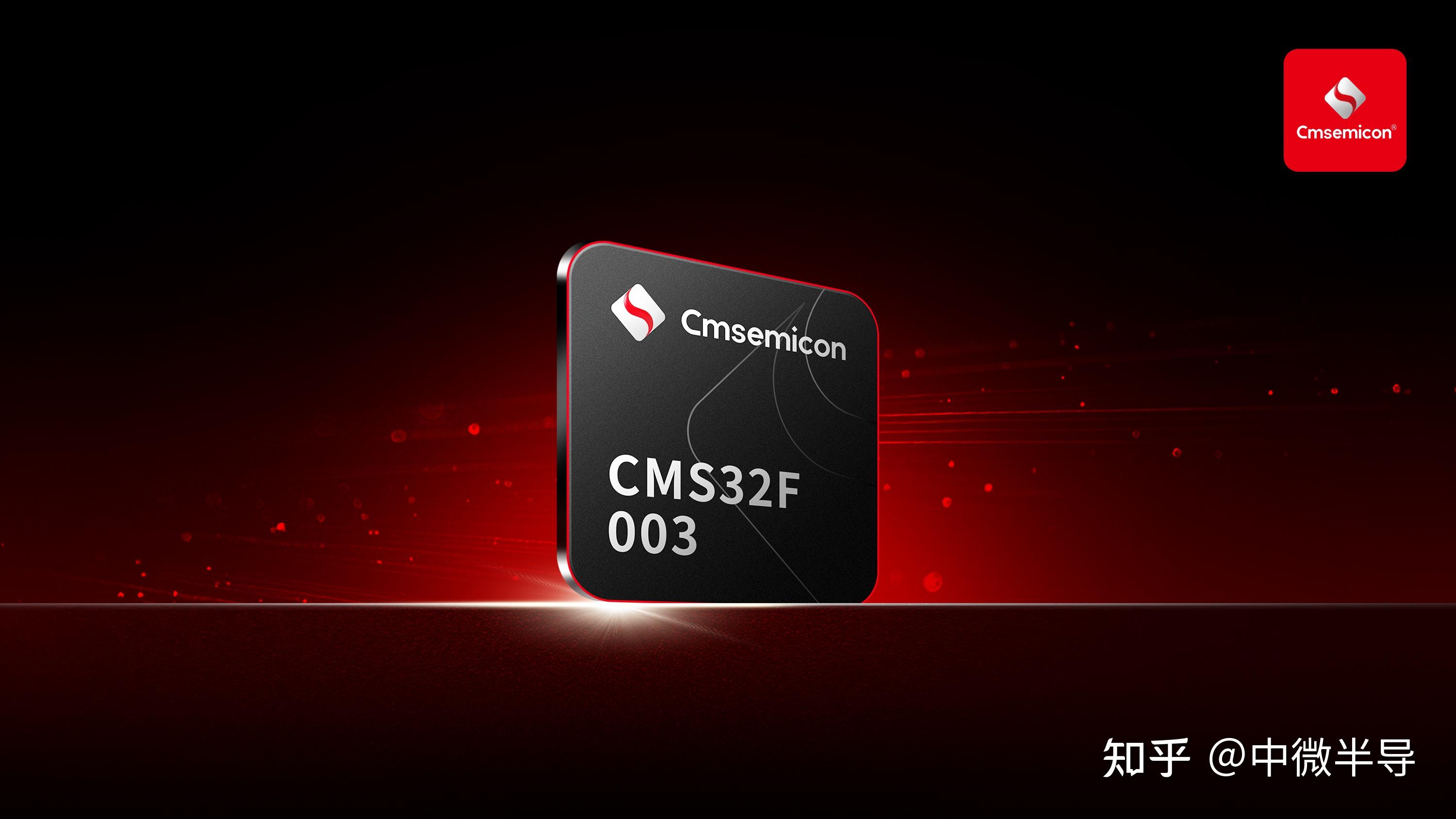 【新品发布】中微半导体发布32位CMS32F003系列 赋能成本敏感型应用创新 - 知乎