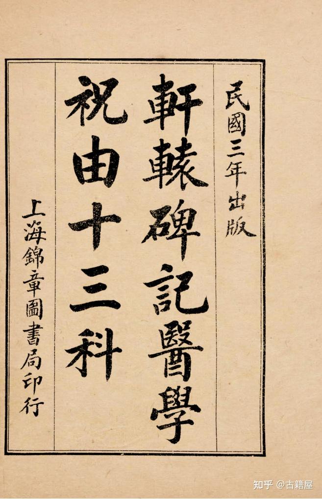 祝由术《轩辕碑记朱由十三科》 - 知乎