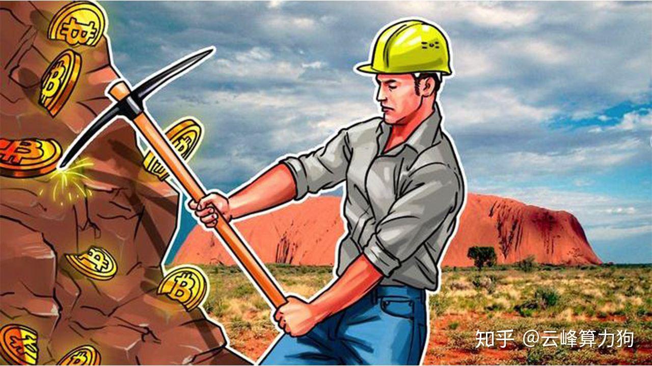 矿圈不传之秘|平衡挖矿收益和排除潜在风险之挖矿比特币- 知乎