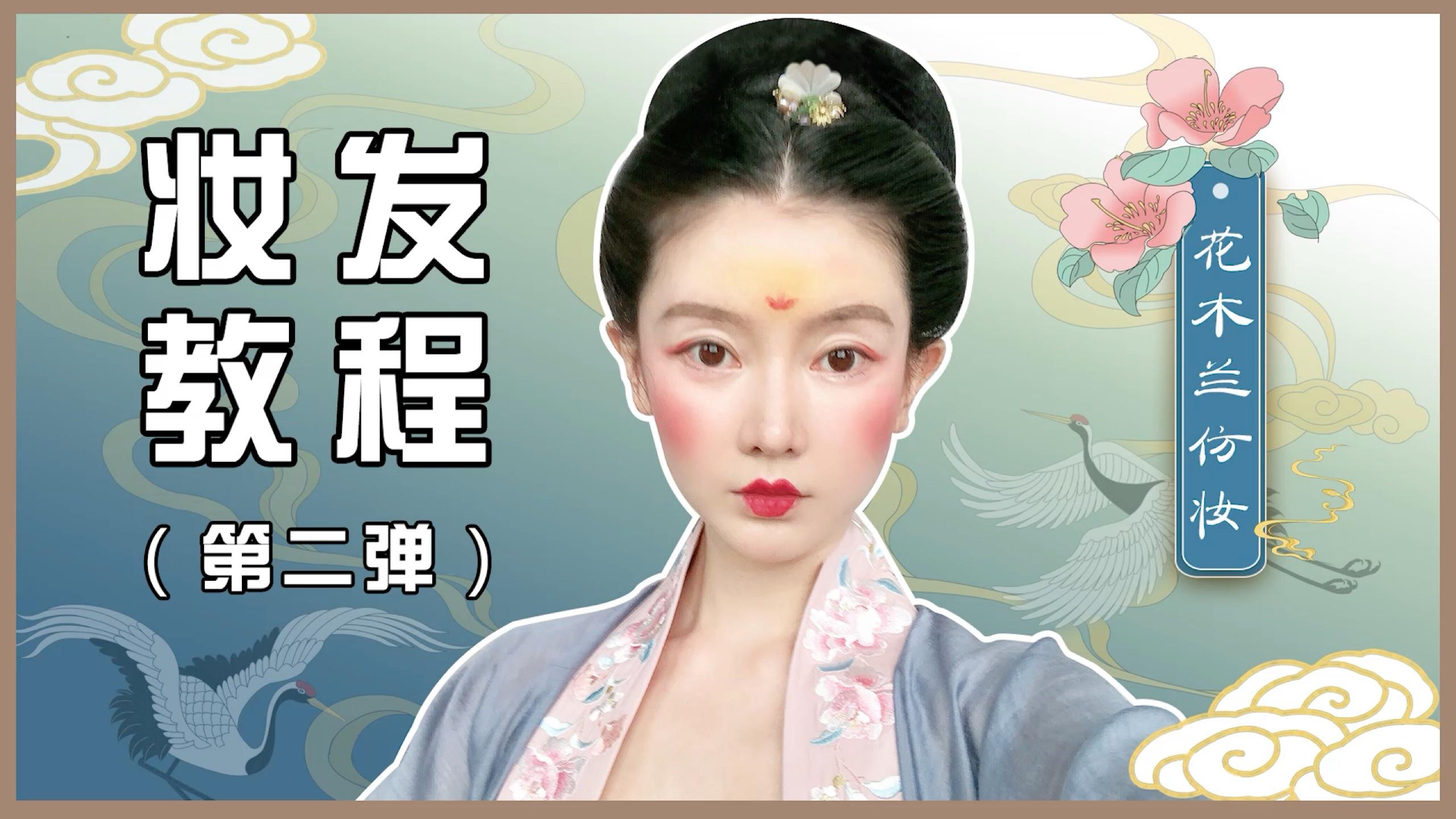 落梅妆仿妆教程南朝寿阳公主嫁妆落梅妆