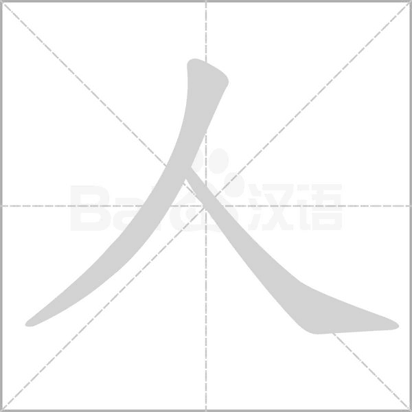 全在这了！小学生练字笔画笔顺书写规则及易错笔顺集合 - 知乎