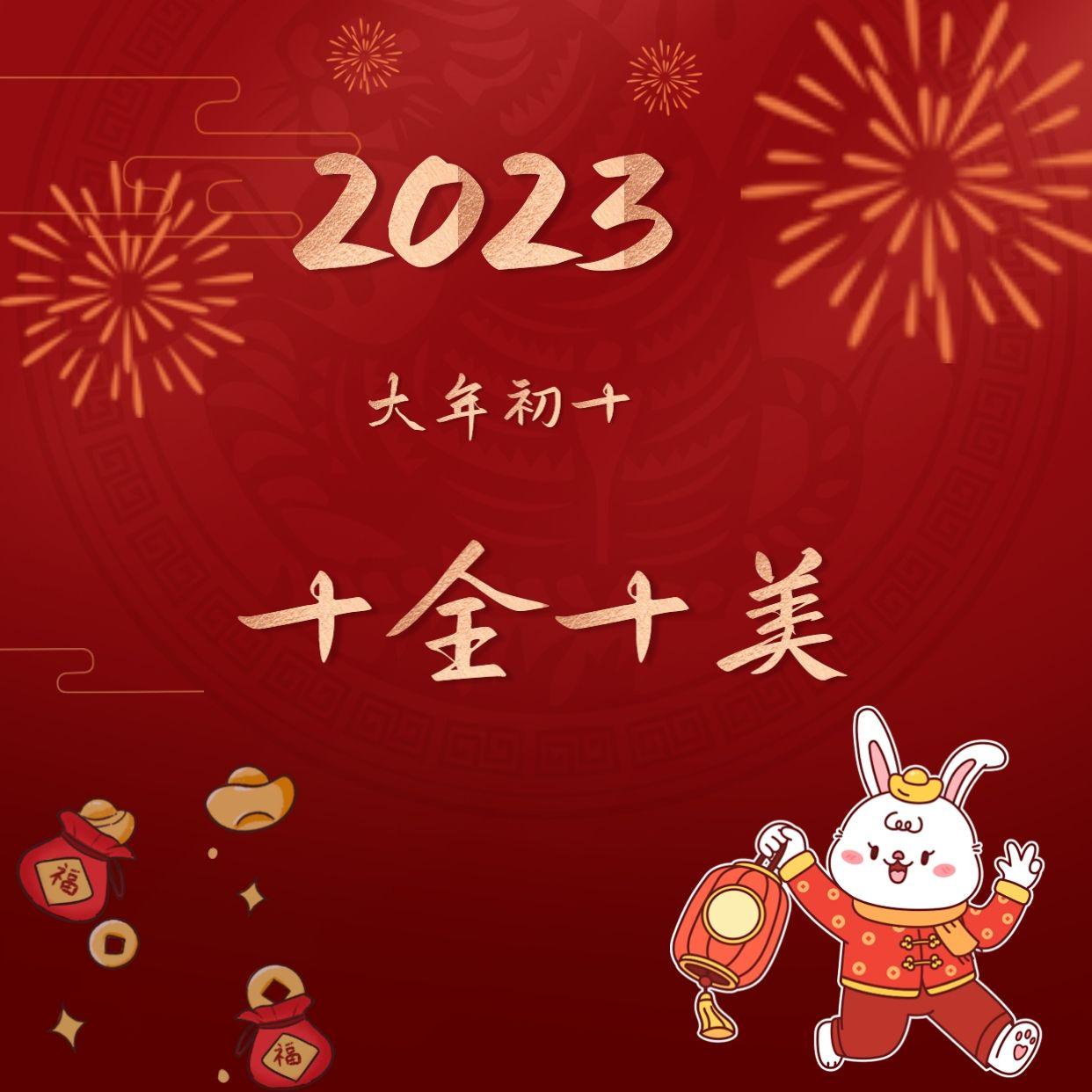 正月初十暖心文案萌兔海报|十全十美的祝福送给你 - 知乎