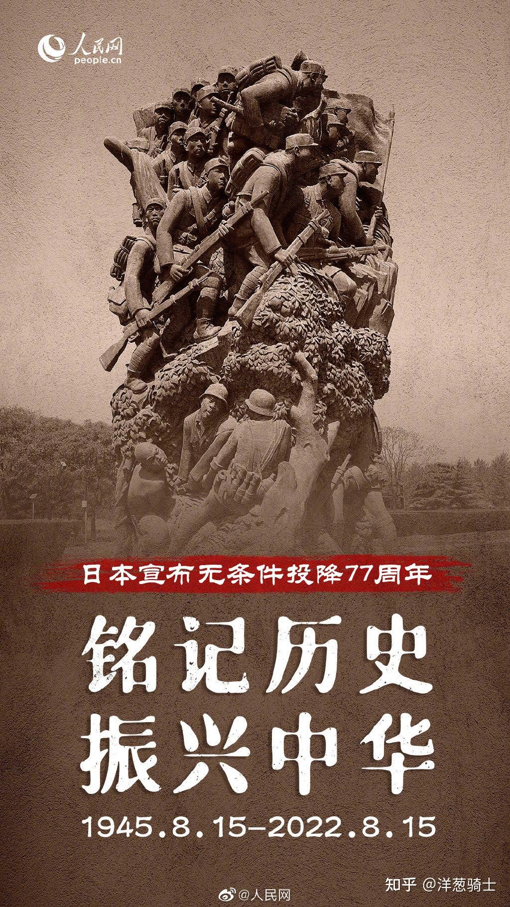 77年前的今天;1945年8月15日,日本正式宣布无条件投降,世界反法西斯