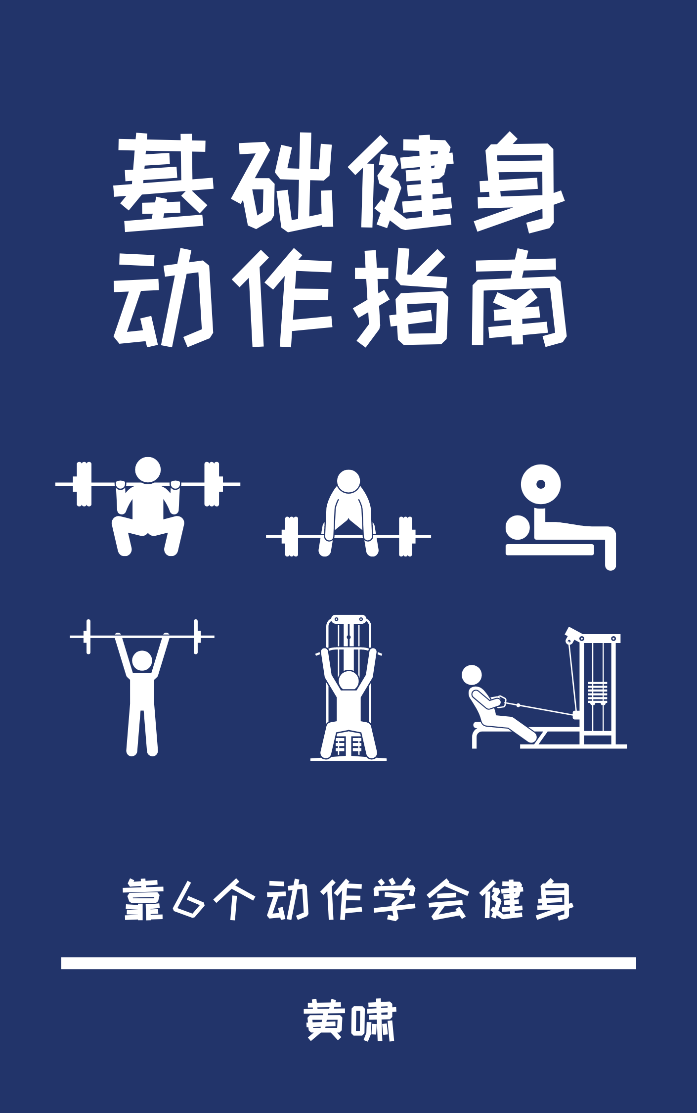 基础健身动作指南电子书